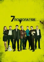 смотреть онлайн Семь психопатов (2012) бесплатно в HD 