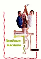 смотреть онлайн Зеленые мясники (2003) бесплатно в HD 