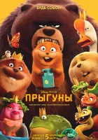 смотреть онлайн Прыгуны (2026) бесплатно в HD