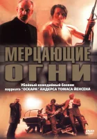 смотреть онлайн Мерцающие огни (2000) бесплатно в HD 