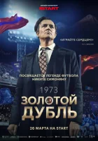 смотреть онлайн Золотой дубль (2025) бесплатно в HD 
