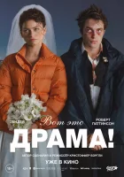 смотреть онлайн Вот это драма! (2026) бесплатно в HD 