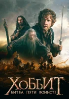 смотреть онлайн Хоббит: Битва пяти воинств (2014) бесплатно в HD