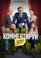 смотреть онлайн Комментируй это (2026) бесплатно в HD 
