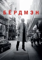 смотреть онлайн Бёрдмэн (2014) бесплатно в HD 
