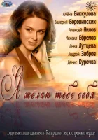 смотреть онлайн Я желаю тебе себя (2011) бесплатно в HD 