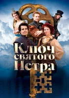 смотреть онлайн Ключ святого Петра (2023) бесплатно в HD