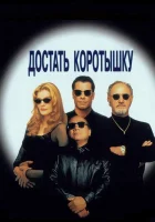 смотреть онлайн Достать коротышку (1995) бесплатно в HD 