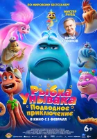 смотреть онлайн Рыбка-унывака. Подводное приключение (2026) бесплатно в HD