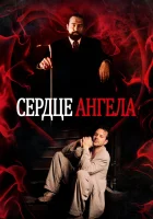 смотреть онлайн Сердце Ангела (1987) бесплатно в HD 