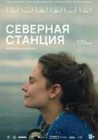 смотреть онлайн Северная станция (2025) бесплатно в HD 