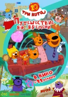 смотреть онлайн Три кота. Путешествие во времени (2025) бесплатно в HD