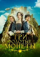 смотреть онлайн Три золотые монеты (2023) бесплатно в HD