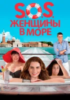 смотреть онлайн S.O.S. Женщины в море (2014) бесплатно в HD 