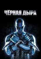 смотреть онлайн Чёрная дыра (1999) бесплатно в HD 