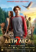 смотреть онлайн Дети леса 2 (2026) бесплатно в HD 