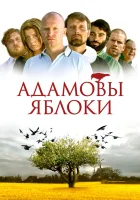 смотреть онлайн Адамовы яблоки (2005) бесплатно в HD 