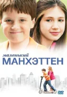 смотреть онлайн Маленький Манхэттен (2005) бесплатно в HD 