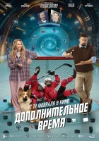 смотреть онлайн Дополнительное время (2026) бесплатно в HD 