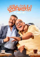 смотреть онлайн Я и мой кузен (2025) бесплатно в HD 