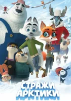 смотреть онлайн Стражи Арктики (2019) бесплатно в HD