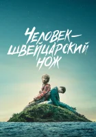 смотреть онлайн Человек — швейцарский нож (2016) бесплатно в HD 