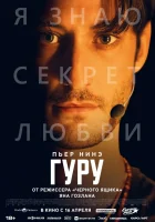 смотреть онлайн Гуру (2025) бесплатно в HD 