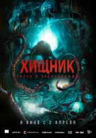 смотреть онлайн Хищник. Спуск в преисподнюю (2025) бесплатно в HD 