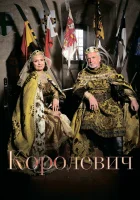 смотреть онлайн Королевич (2015) бесплатно в HD 