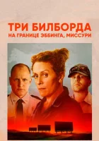 смотреть онлайн Три билборда на границе Эббинга, Миссури (2017) бесплатно в HD 