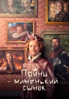 смотреть онлайн Маменькин принц (2022) бесплатно в HD 