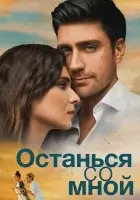 смотреть онлайн Останься со мной (2018) бесплатно в HD 
