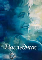 смотреть онлайн Не забывать (2021) бесплатно в HD 
