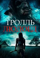 смотреть онлайн Тролль-людоед (2021) бесплатно в HD 