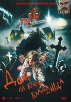 смотреть онлайн Дом на краю кладбища (1981) бесплатно в HD 