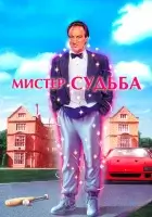 смотреть онлайн Мистер Судьба (1990) бесплатно в HD 