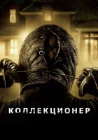 смотреть онлайн Коллекционер (2009) бесплатно в HD 