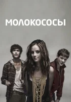 смотреть онлайн Молокососы сериал 1-7 сезон бесплатно в HD