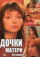 смотреть онлайн Дочки-матери сериал 1 сезон бесплатно в HD