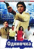 смотреть онлайн Одиночка (1991) бесплатно в HD 