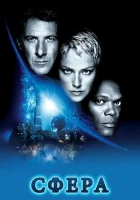 смотреть онлайн Сфера (1998) бесплатно в HD 