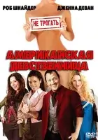 смотреть онлайн Американская девственница (2009) бесплатно в HD 