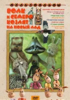 смотреть онлайн Волк и семеро козлят на новый лад (1975) бесплатно в HD