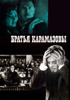 смотреть онлайн Братья Карамазовы фильм 1 сезон бесплатно в HD
