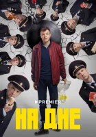 смотреть онлайн На дне сериал 1 сезон бесплатно в HD