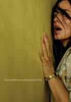 смотреть онлайн Закулисье реальности (2026) бесплатно в HD