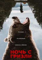 смотреть онлайн Ночь гризли (2026) бесплатно в HD 