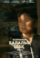 смотреть онлайн Детство, которого не было (2025) бесплатно в HD 