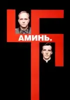 смотреть онлайн Аминь (2001) бесплатно в HD 